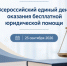 25 сентября 2026 года пройдет Всероссийский единый день оказания бесплатной юридической помощи - Управление по обеспечению деятельности мировых судей
