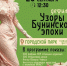 В рамках XVII Межрегионального культурно-образовательного фестиваля «Антоновские яблоки» состоится уникальное событие — дефиле «Узоры Бунинской эпохи»! - Allelets.Ru