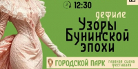 В рамках XVII Межрегионального культурно-образовательного фестиваля «Антоновские яблоки» состоится уникальное событие — дефиле «Узоры Бунинской эпохи»! - Allelets.Ru