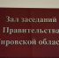 Члены правительства Кировской области ушли в отставку - Bnkirov.Ru