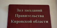 Члены правительства Кировской области ушли в отставку - Bnkirov.Ru