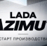 Старт производства LADA Azimut можно будет увидеть в прямом эфире - TltGorod.Ru