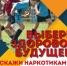 Сообщи, где торгуют смертью - Муравленковская ГБ