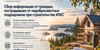Комитетом продолжается сбор сведений о гражданах, столкнувшихся с неисполнением подрядчиками обязательств по строительству индивидуальных жилых домов - Госстройнадзор