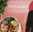 «Здоровье начинается с продуктов на столе»: на Ставрополье проходит Всероссийский конгресс о правильном питании - ИА Победа 26