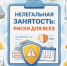 Нелегальная занятость: риски для всех. - Администрация Кировского района