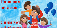 «Папа вам не мама — с ним хоть в библиотеку!» - Суражская районная библиотека