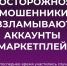 «Безопасная среда»: мошенники взламывают аккаунты на маркетплейсах - Альметьевский район