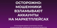 «Безопасная среда»: мошенники взламывают аккаунты на маркетплейсах - Альметьевский район