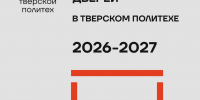 Расписание ДОД ТвГТУ 2026/2027 - ТвГТУ