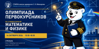 Олимпиада первокурсниковГУМРФ имени адмирала С.О. Макаровапо элементарной математике и физике - ГМА им. адм. С.О.Макарова
