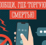 Сообщи, где торгуют смертью. - Тотемский муниципальный округ