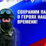 Сохраним память о Героях нашего времени - Город Можга