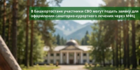 В Башкирии участники СВО могут подать заявку на санаторий через МФЦ - Сетевое издание Республика Башкортостан