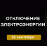 Отключение электроэнергии 25 сентября. - Усть-Куломский район