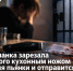 Ростовчанка ударила ножом гостя во время застолья и получила 8,5 года колонии - Bloknot-Rostov.Ru