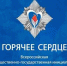 «Горячее сердце» открывает приём представлений на награждение в 2027 году - Красногорская Жизнь