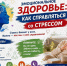 На Неделе здоровья разбираем, как справляться со стрессом, поддерживать внутреннее равновесие и вовремя замечать тревожные сигналы организма. - Красногвардейский район