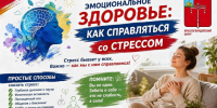 На Неделе здоровья разбираем, как справляться со стрессом, поддерживать внутреннее равновесие и вовремя замечать тревожные сигналы организма. - Красногвардейский район