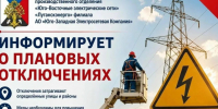 Плановое отключение электроэнергии. - Город Ровеньки