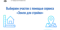 - Выбираем участок с помощью сервиса «Земля для стройки»:  Росреестр разъясняет - Газета Грани