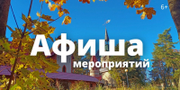 Афиша выходного дня: куда сходить в Сосновом Бору 25-27 сентября - Газета Маяк