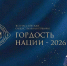 Трое кировчан стали лауреатами премии «Гордость нации — 2026» в ПФО - Кировская правда