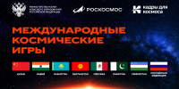 Сборные из восьми стран примут участие в первых Международных космических играх в Москве - ГУ-ВШЭ