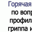 С 21 сентября по 2 октября Роспотребнадзор проводит Всероссийскую горячую линию по вопросам профилактики гриппа и ОРВИ - Земетчинский район
