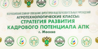 Приглашаем к участию во всероссийском семинаре-совещании по развитию агротехнологических классов и кадрового потенциала АПК - Министерство образования