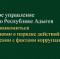Следственное управление СК России по Республике Адыгея предлагает ознакомиться с рекомендациями о порядке действий при столкновении с фактами коррупции - Следственный комитет