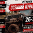 Отборочный этап Кубка регионов по гонкам внедорожников «Осенний кураж» пройдет под Великими Луками - Pln-Pskov.Ru