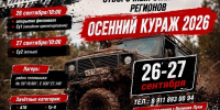 Отборочный этап Кубка регионов по гонкам внедорожников «Осенний кураж» пройдет под Великими Луками - Pln-Pskov.Ru