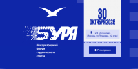 Международный форум студенческого спорта «Буря» - РГАИС