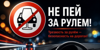 Напоминаем о недопустимости управления транспортными средствами в состоянии опьянения - Городское поселение Октябрьское