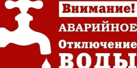 ВАЖНО: временное отключение холодной воды в Приозерске! - Газета Приозерские ведомости
