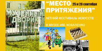 Фестиваль искусств «МЕСТО ПРИТЯЖЕНИЯ» - Министерство культуры
