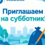 Экологический субботник: приглашаем жителей Октябрьского района! - Октябрьский район