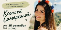 В Кургане состоится встреча с путешественницей и популярным блогером - Новый мир