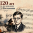 Астраханские пассажиры отметят 120-летие Дмитрия Шостаковича - Ast-News.Ru