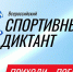 Северян приглашают принять участие во всероссийской акции «Спортивный диктант» - Министерство информационной политики