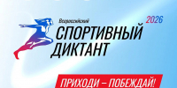 Северян приглашают принять участие во всероссийской акции «Спортивный диктант» - Министерство информационной политики