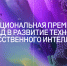 В Дагестане объявлен прием заявок на национальную премию «Лидеры искусственного интеллекта» - Министерство по национальной политике и делам религий