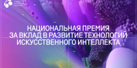 В Дагестане объявлен прием заявок на национальную премию «Лидеры искусственного интеллекта» - Министерство по национальной политике и делам религий