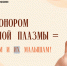 Смолян призывают стать донорами антирезусной плазмы - Смоленская газета