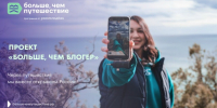 Открыт приём заявок на заключительный поток международного проекта «Больше, чем блогер» - Министерство курортов и туризма