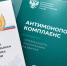 на фото документы по антимонопольному комплаенсу. - Губкинский городской округ