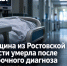 Женщина из Ростовской области умерла после ошибочного диагноза в больнице - Bloknot-Rostov.Ru