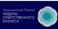 По поручению Президента Российской Федерации В.В. Путина учреждена Национальная Премия «ЛИДЕРЫ ОТВЕТСТВЕННОГО БИЗНЕСА». - Администрация Выгоничского района