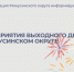 Мероприятия выходного дня с 26 по 27 сентября. - Администрация